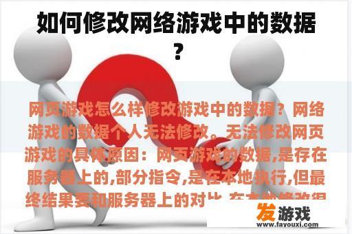 如何修改网络游戏中的数据？