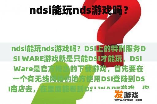 ndsi能玩nds游戏吗？