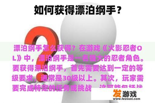 如何获得漂泊纲手？