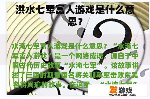 洪水七军：富人游戏的深层含义