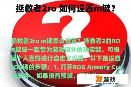 拯救者2ro 如何设置m键？