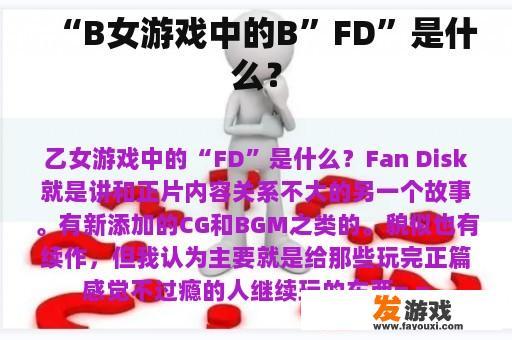 “B女游戏中的B”FD”是什么？