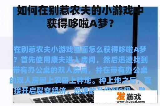 如何在别惹农夫的小游戏中获得哆啦A梦？