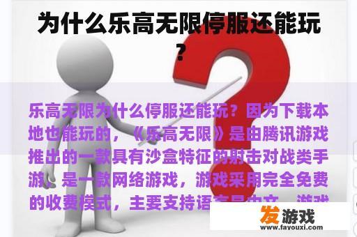 为什么乐高无限停服还能玩？