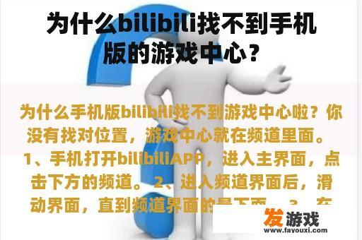 为什么bilibili找不到手机版的游戏中心？