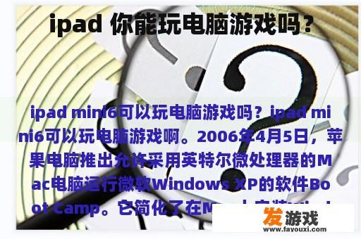 ipad 你能玩电脑游戏吗？