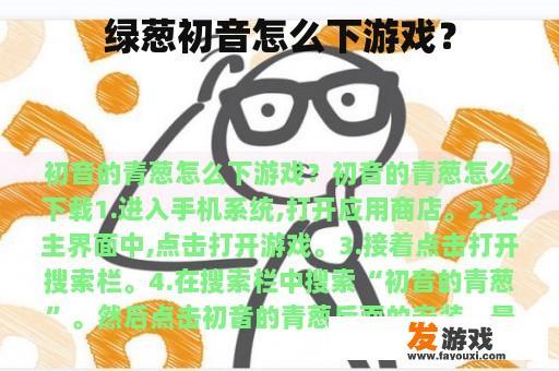 绿葱初音怎么下游戏？