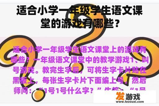 适合小学一年级学生语文课堂的游戏有哪些？