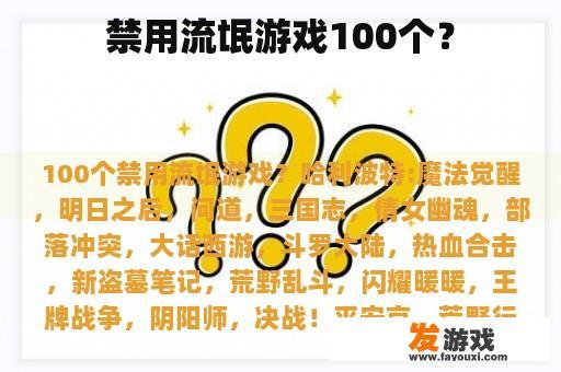 禁用流氓游戏100个？