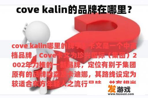 cove kalin的品牌在哪里？