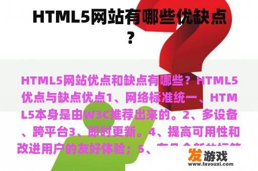 HTML5网站有哪些优缺点？