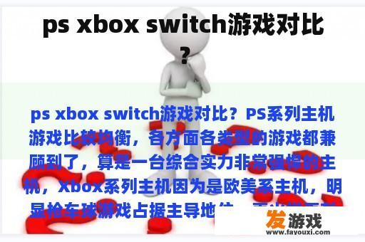 ps xbox switch游戏对比？