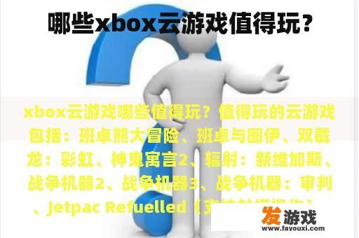 哪些xbox云游戏值得玩？