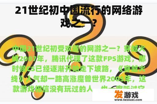 21世纪初中国流行的网络游戏之一？