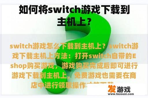 如何将switch游戏下载到主机上？