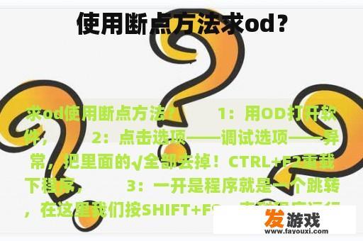 使用断点方法求od？