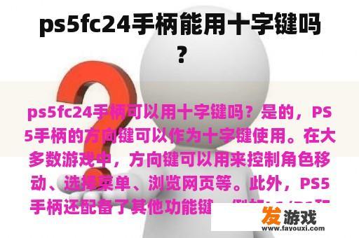 ps5fc24手柄能用十字键吗？