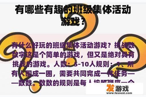 有哪些有趣的班级集体活动游戏？