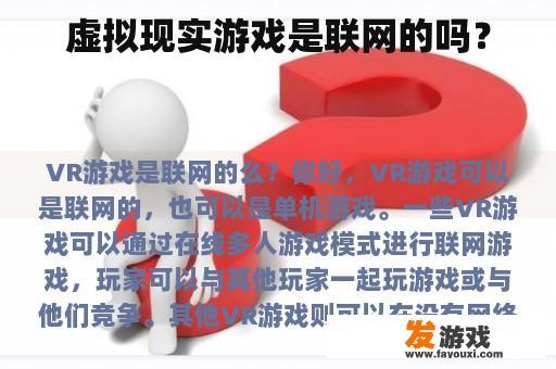 虚拟现实游戏是联网的吗？