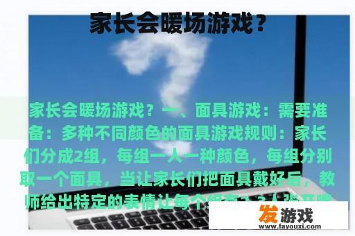 家长会暖场游戏示例