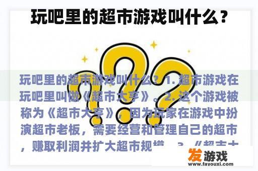 玩吧里的超市游戏叫什么？