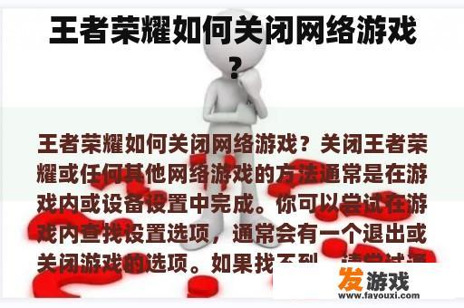 王者荣耀如何关闭网络游戏？