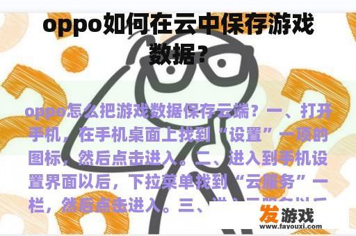 oppo如何在云中保存游戏数据？