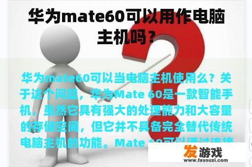 华为mate60可以用作电脑主机吗？