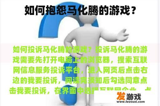 如何抱怨马化腾的游戏？