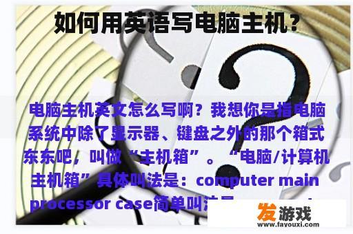 如何用英语写电脑主机？