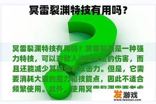 冥雷裂渊特技有用吗？
