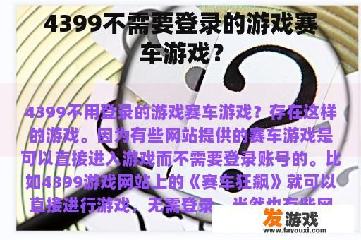 4399不需要登录的游戏赛车游戏？