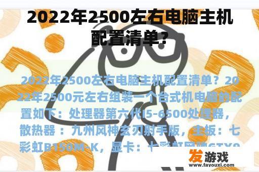 2022年2500左右电脑主机配置清单？