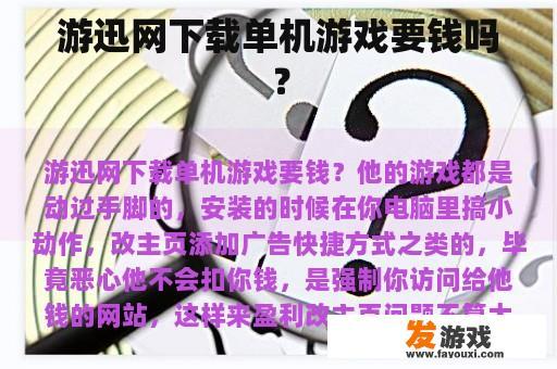 游迅网下载单机游戏要钱吗？