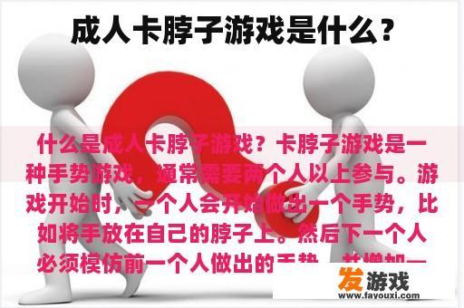 成人卡脖子游戏是什么？