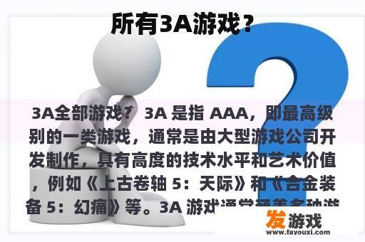 所有3A游戏？