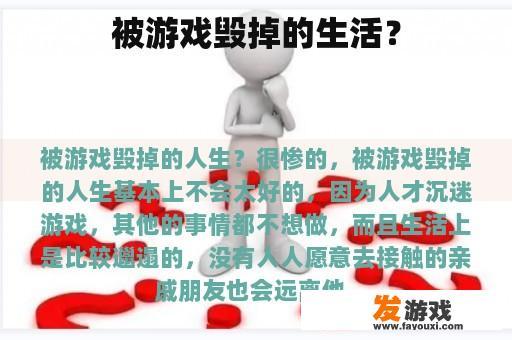 被游戏毁掉的生活？