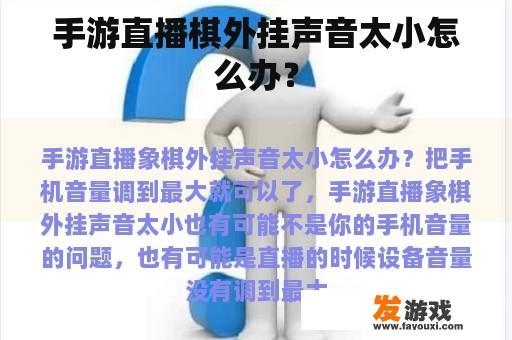 手游直播棋外挂声音太小怎么办？
