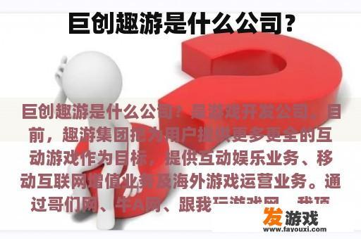 巨创趣游是什么公司？