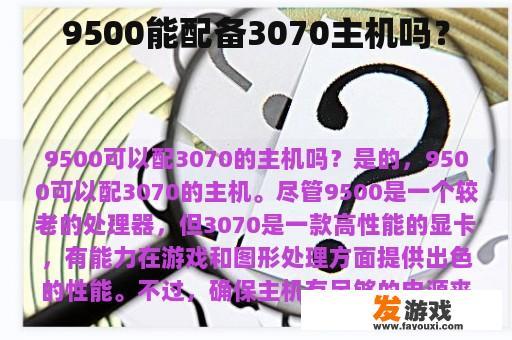 9500能配备3070主机吗？