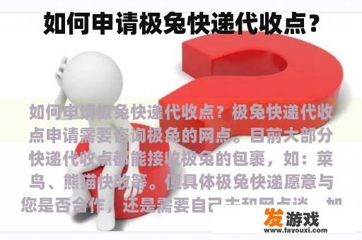 如何申请极兔快递代收点？