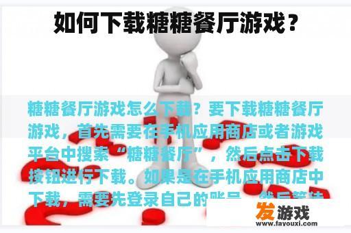 如何下载糖糖餐厅游戏？
