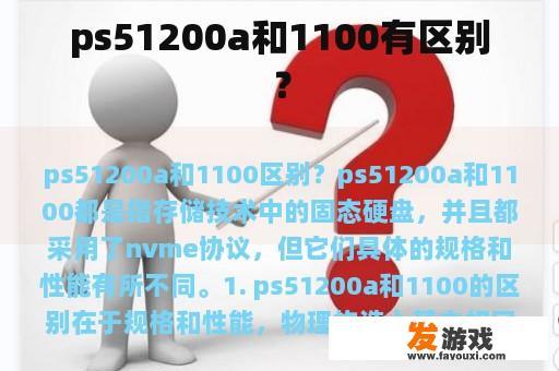 ps51200a和1100有区别？