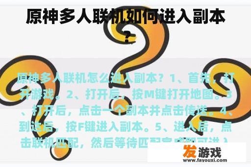 原神多人联机如何进入副本？