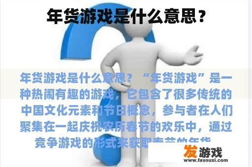 年货游戏是什么意思？