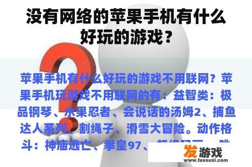 没有网络的苹果手机有什么好玩的游戏？