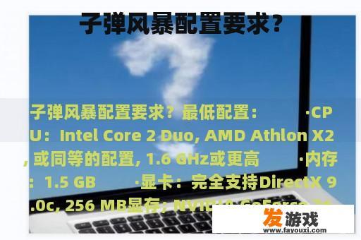 子弹风暴配置要求？