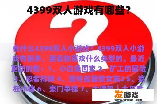 4399双人游戏有哪些？