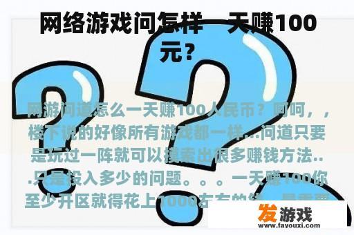 网络游戏问怎样一天赚100元？