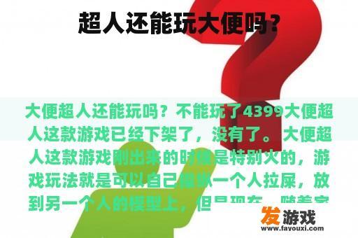 超人还能玩大便吗？